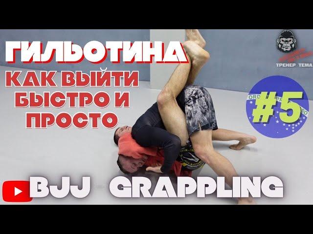 BJJ - Как выйти из ГИЛЬОТИНЫ в позиции Гард. Техника БЖЖ и Грэпплинга #ТренерТема​ Vol 5