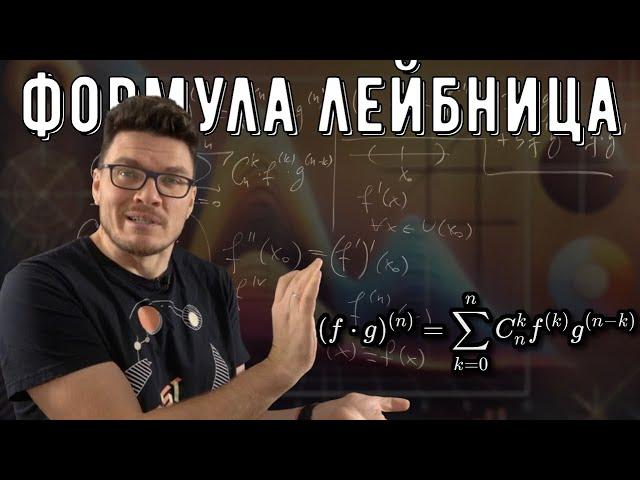  Производные и дифференциалы высших порядков. Формула Лейбница | матан #036 | Борис Трушин