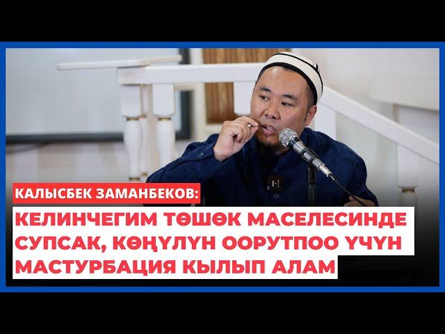 Калысбек Заманбеков: Келинчегим төшөк маселеде супсак, көңүлүн оорутпоо үчүн мастурбация кылып алам