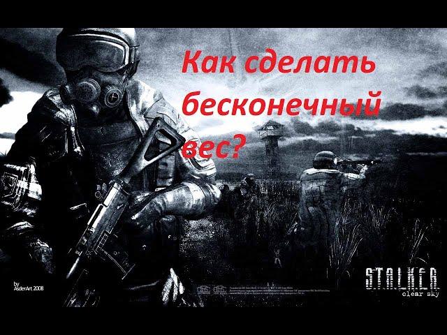 Как в S.T.A.L.K.E.R. Clear Sky сделать бесконечный вес?