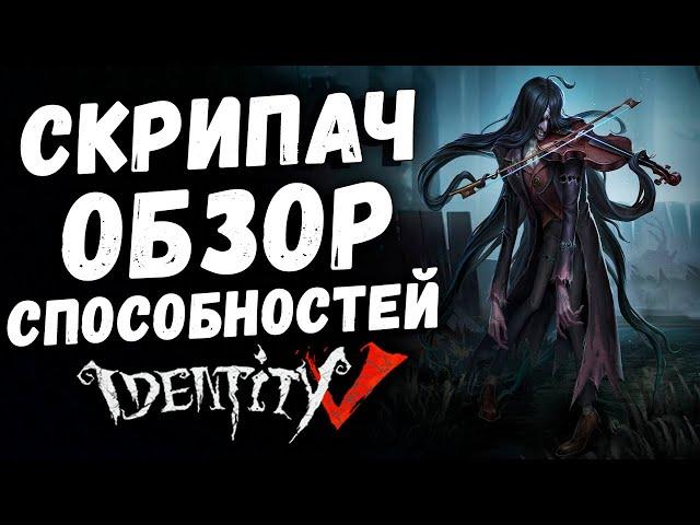 Обзор нового Охотника Скрипач в игре Identity V!