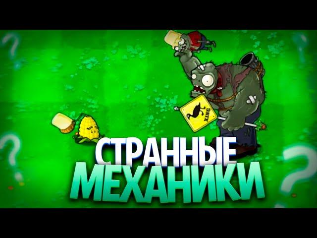 Странные и Интересные Механики в Plants Vs Zombies (Часть 3)