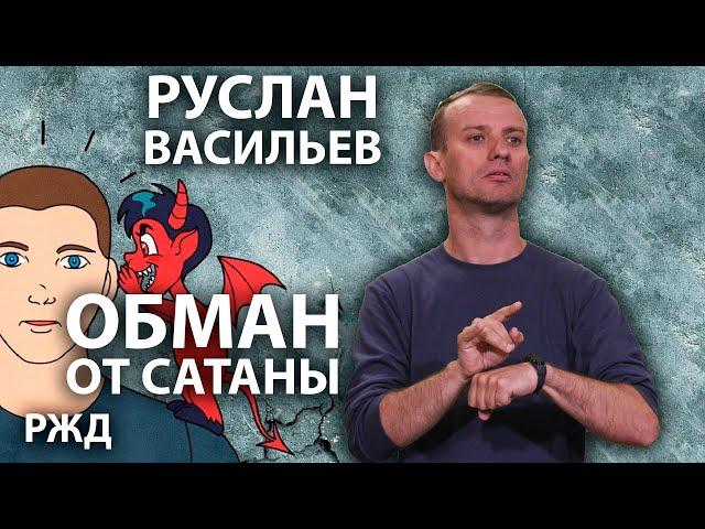 Руслан Васильев - Обман от сатаны (РЖЯ)