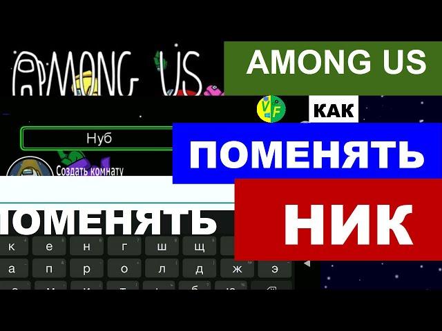 Как поменять ник в Among Us: как ввести имя Амонг Ас