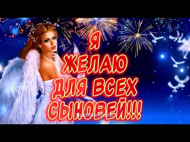 С Днем Сыновей! Самое Красивое Поздравление С Днем Сыновей Музыкальная Открытка День Сыновей