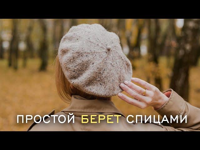 ПРОСТОЙ БЕРЕТ СПИЦАМИ. Мастер-класс для начинающих + Набор петель с открытым краем, набор Джуди.