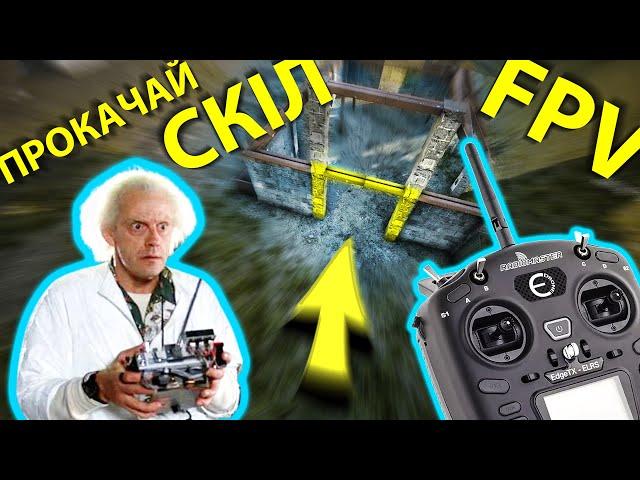 Як керувати FPV дроном? Вчимось літати і повертати + базові трюки