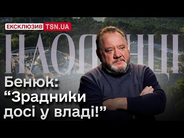 Богдан БЕНЮК про корупціонерів у владі: “У них руки в лайні, ще й гроші до них прилипли!”