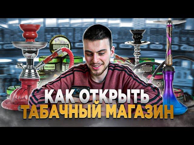 НЕ ОТКРЫВАЙ ТАБАЧНЫЙ МАГАЗИН, ПОКА НЕ ПОСМОТРИШЬ ЭТО ВИДЕО!!! Как открыть табачный магазин.