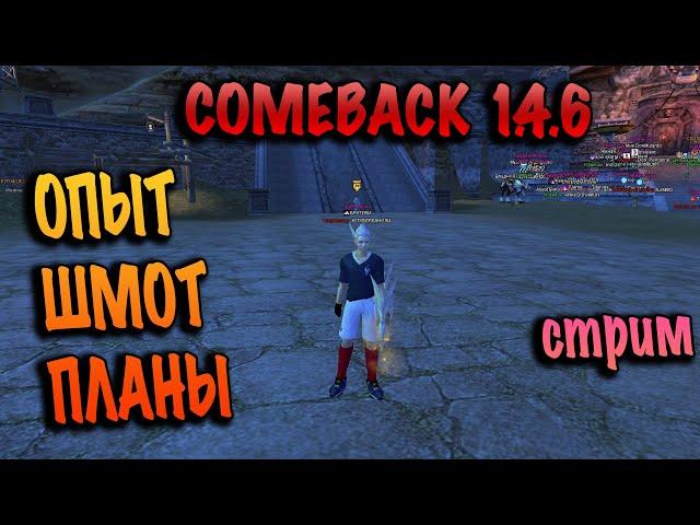 Шмот Заточка Планы на comeback pw 1.4.6 СТРИМ