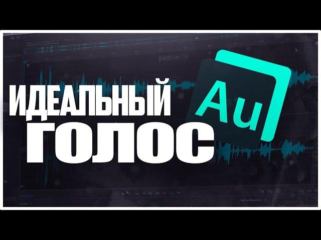 Обработка звука для озвучки 2022 / Adobe Audition - Обработка голоса / Audacity, Как Убрать Шум.