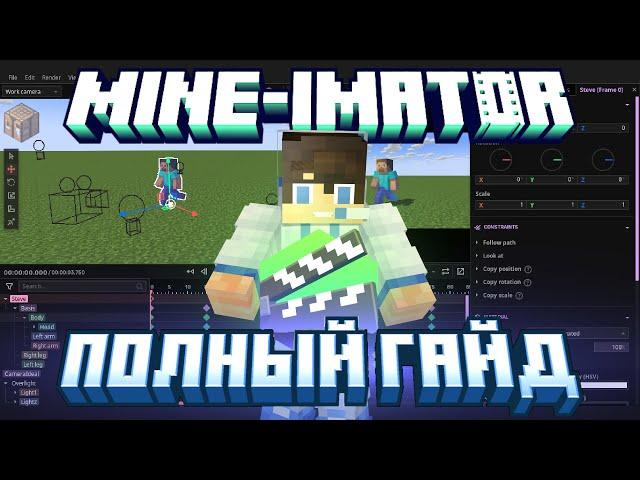 Полный урок и полный разбор всех функций Mine-imator 2.0 #minecraft #animation #guide