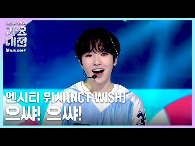 NCT WISH(엔시티 위시) - 으쌰! 으쌰! (원곡:신화) #2024SBS가요대전Summer