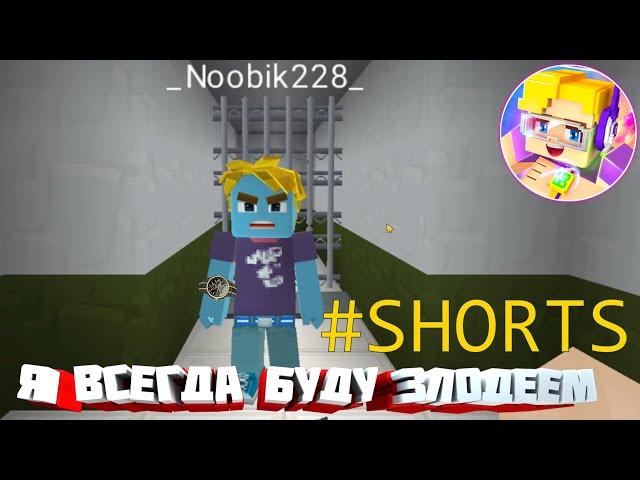 Ты был прав, я всегда буду злодеем в Blockman GO #shorts