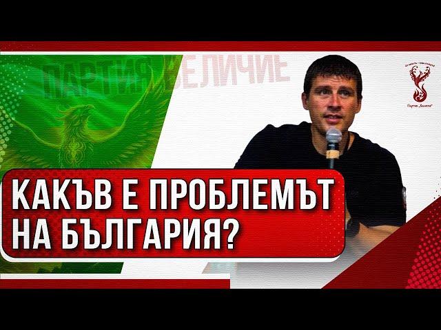 Ивелин Михайлов: Проблемът на България не е навън!