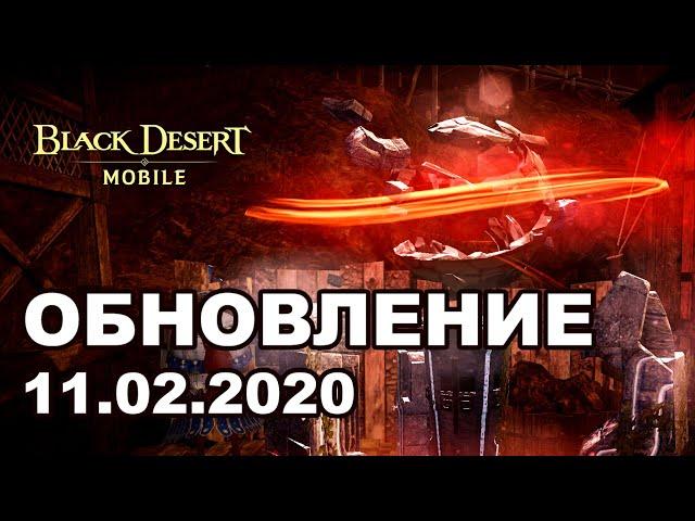 Ночной кошмар на 3600 БС  Обновление 11.02.2020 в Black Desert Mobile