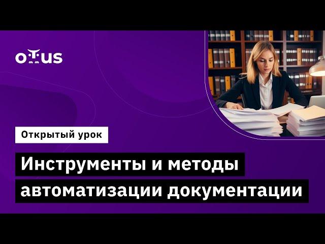 Инструменты и методы автоматизации документации // Курс «Системный аналитик. Team Lead»