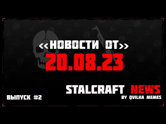 STALCRAFT NEWS | Новости по сталкрафту! Гарант на заточки? Изнанка уже скоро? Новости от 20.08.23