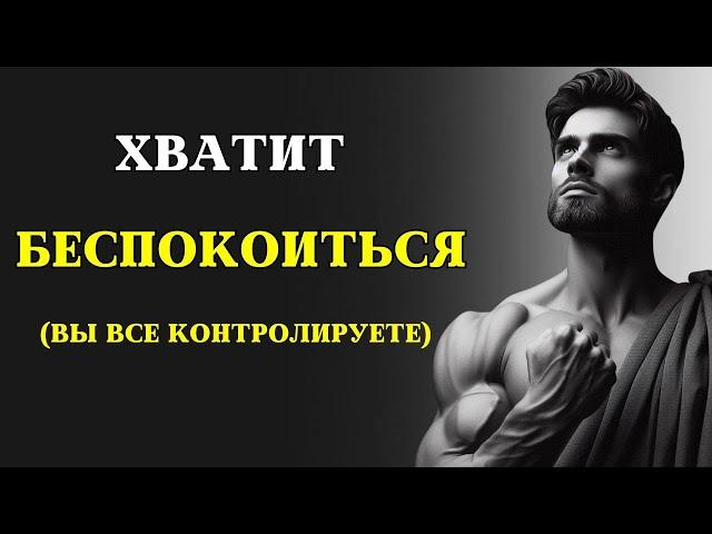 6 стоических способов ПЕРЕСТАТЬ БЕСПОКОИТЬСЯ | СТОИЦИЗМ