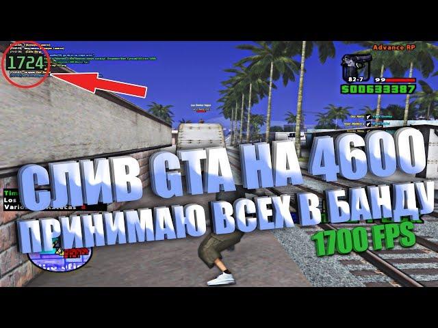 СЛИВ ГТА НА 4600 + ПРИНИМАЮ ВСЕХ В БАНДУ НА КАПТЫ! - GTA SAMP