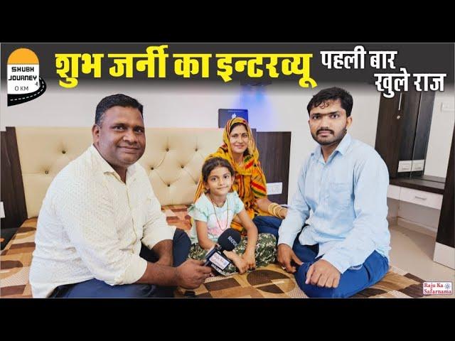 शुभ जर्नी का इंटरव्यू @ShubhJourney कितना पैसा कमाते| Sanjay Kumar Swami | Shubh Journey Interview