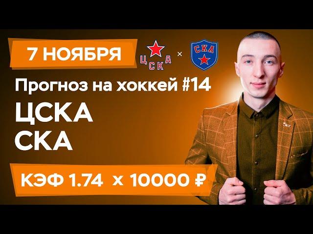 ЦСКА - СКА Прогноз на сегодня Ставки Прогнозы на хоккей сегодня №14 / КХЛ