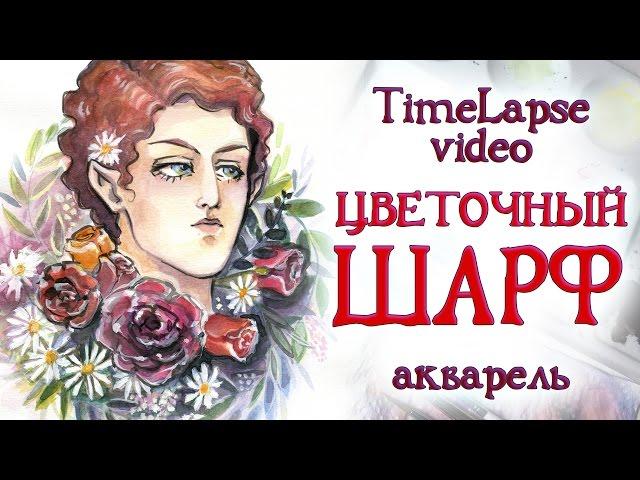 Цветочный шарф / акварель/watercolor/ Timelapse video.