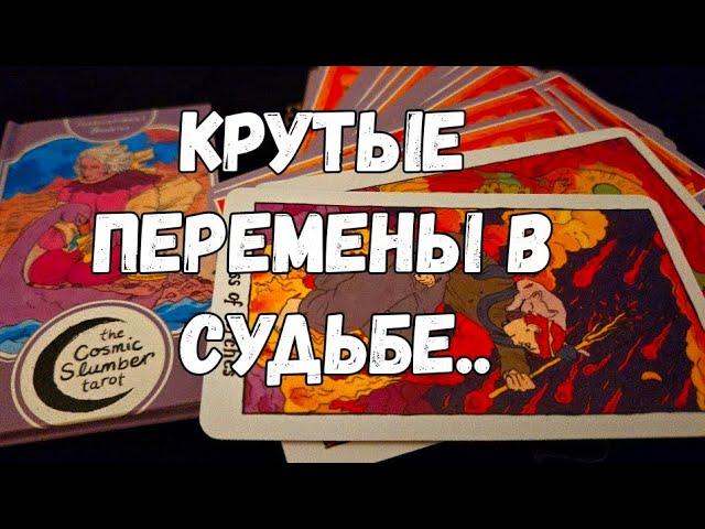 ️️СОБЫТИЯ, КОТОРЫЕ ИЗМЕНЯТ ХОД ВАШЕЙ СУДЬБЫ #ТАРО