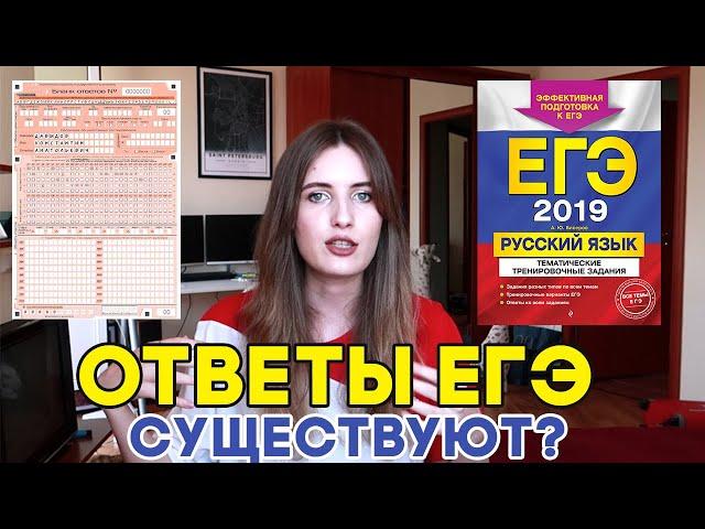 ОТВЕТЫ НА ЕГЭ СУЩЕСТВУЮТ / Сливы и ответы на ЕГЭ 2019