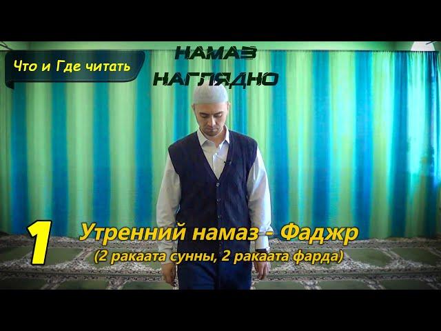 Учимся читать НАМАЗ - ФАДЖР (2 суннат, 2 фарда) | Ханафитский Мазхаб