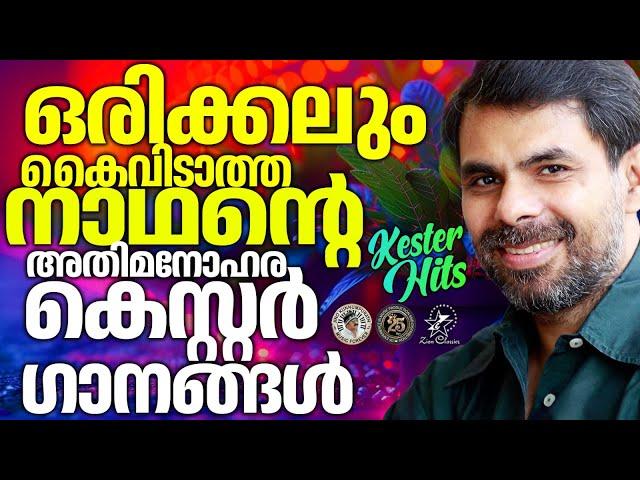 ഒരിക്കലും കൈവിടാത്ത കെസ്റ്ററിന്റെ ഗാനങ്ങൾ |    @JinoKunnumpurathu #christiansongs #songs #kesterhits