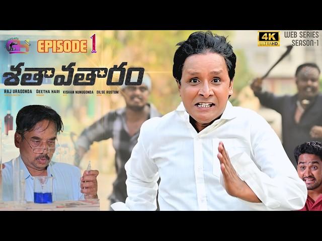 శతావతారం SHATAVATARAM E1 | JAMBAL REDDY | RS NANDA COMEDY LATEST | SADANNA | RAJINI | WEBSERIES 2024