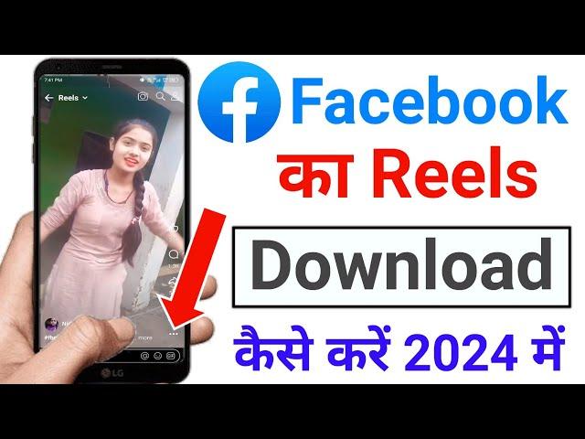 facebook reels download kaise karen | facebook reels download | facebook reels video download