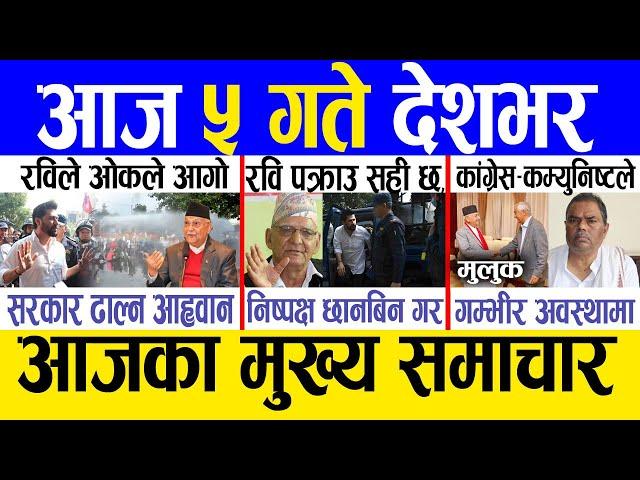 Today news  nepali news | aaja ka mukhya samachar, nepali samachar live | Kartik 4 gate 2081