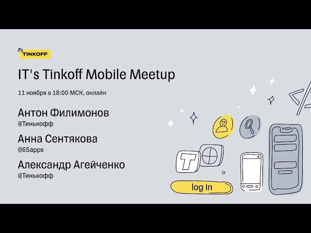 IT's Tinkoff Mobile Meetup 2021 — Трансляция