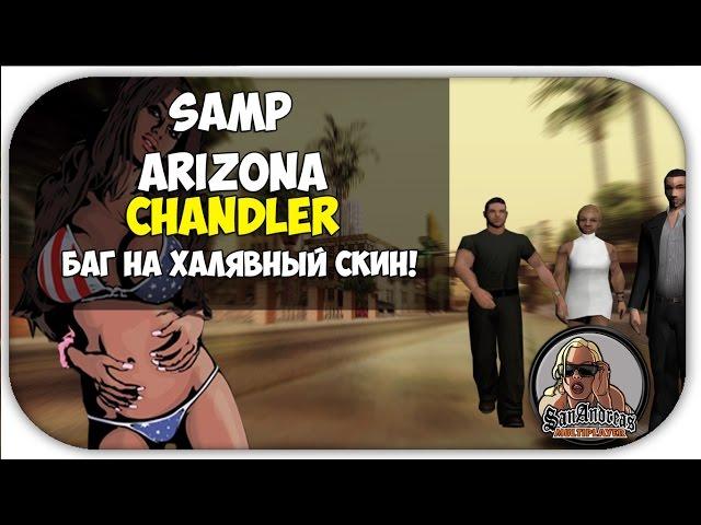 Скины на халяву!  (SAMP: Arizona RP Chandler) Баг на халявный скин!