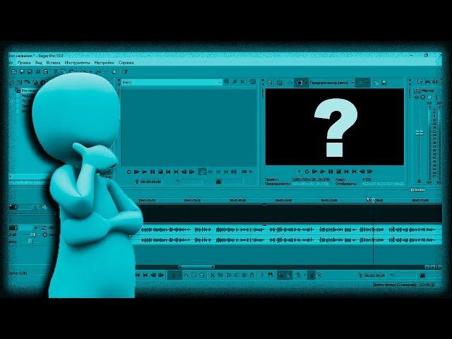 Черный экран предпросмотра Sony Vegas Как убрать?