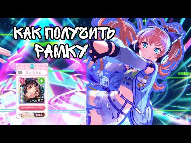 |Как получить рамку|BangDream|Дом Бобра|