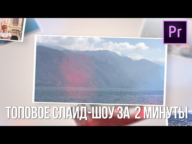 ГОТОВОЕ топовое СЛАЙД-ШОУ для Adobe Premiere Pro! Как сделать слайд-шоу за 2 минуты?