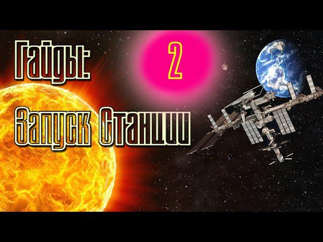 Орбитальная станция #2 | Kerbal Space Program | Туториал