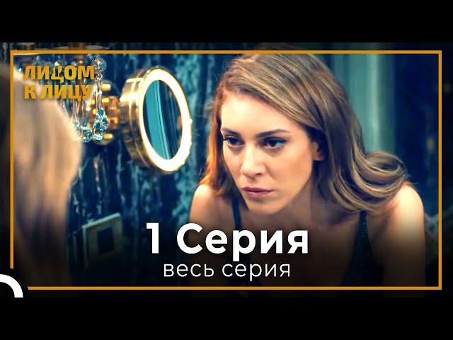 Лицом к Лицу | серия 1