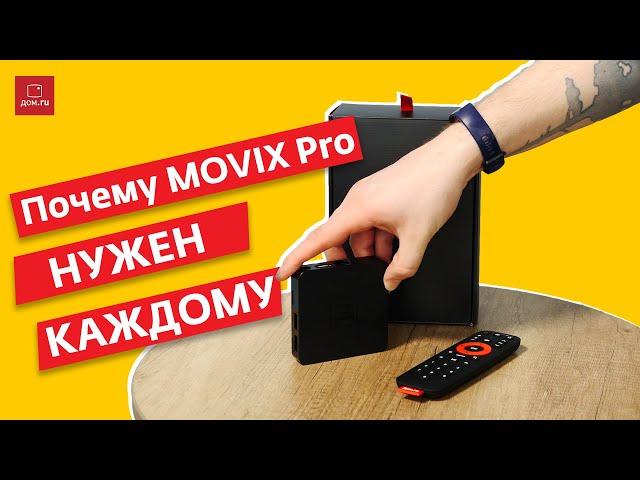 Почему тв-приставка Дом.ru Movix Pro нужна каждому? | История. Функции. Тест-драйв за 1 рубль