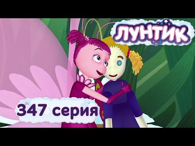 Лунтик и его друзья - 347 серия. Любимая кукла