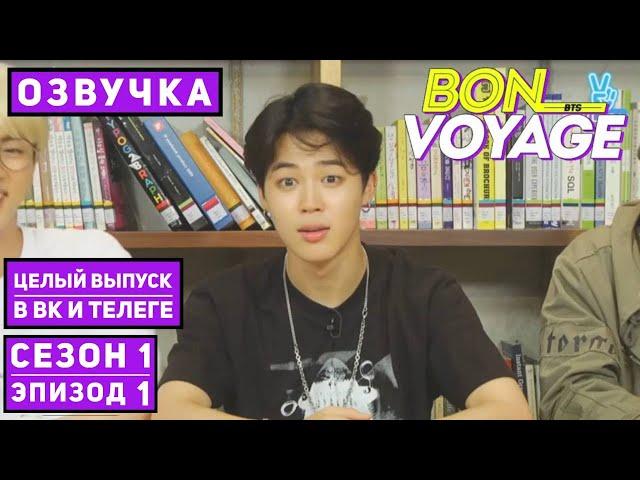 BTS Bon Voyage сезон 1 эпизод 1, нарезка [Озвучка by SeeYouJin]