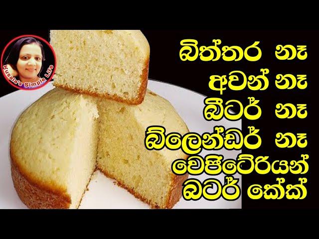 Vegetarian Cake recipe without oven & beater  by Kusala's Simple Life  