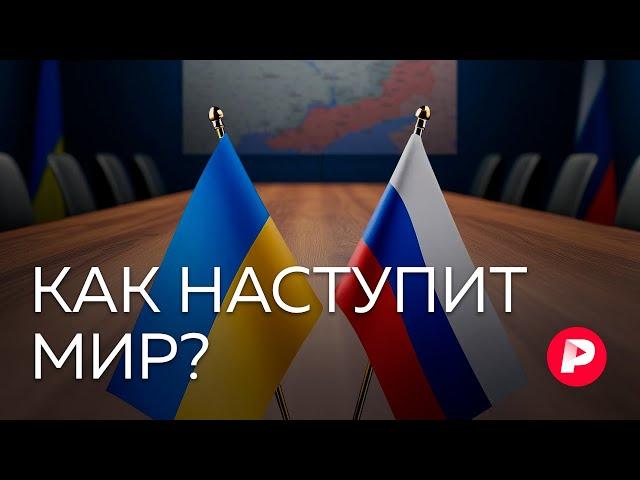 Сценарий мира: как начнутся переговоры России и Украины?