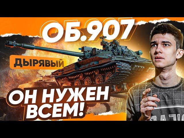 [Гайд] Объект 907 - НУЖЕН ОН ВСЕМ, ХОТЬ И ДЫРЯВЫЙ?! Танки за ГК #1