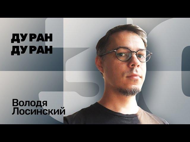 №30 ДУ РАН! Владимир Лосинский (велогик)