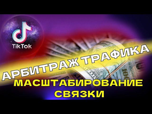 АРБИТРАЖ ТРАФИКА. МАСШТАБИРОВАНИЕ СВЯЗКИ В ТИК ТОК.  ОБУЧЕНИЕ С НУЛЯ.