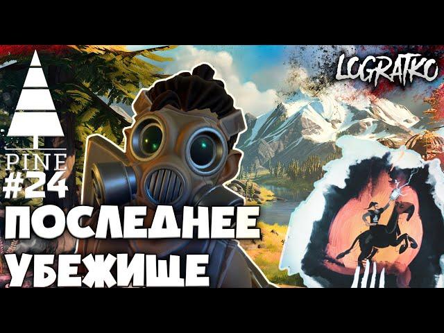 ПОСЛЕДНЕЕ УБЕЖИЩЕ \ Прохождение \ Pine #24